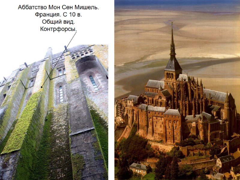 Аббатство Мон Сен Мишель. Франция. С 10 в. Общий вид. Контрфорсы.